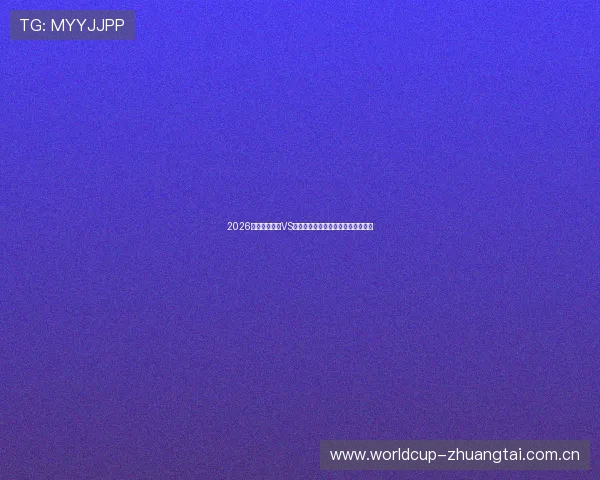 2026年世界杯瑞士VS波黑比赛直播时间及赛程安排全指南